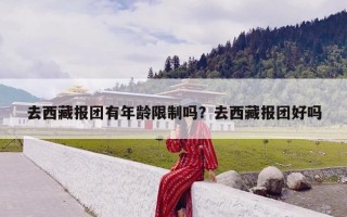 去西藏报团有年龄限制吗？去西藏报团好吗