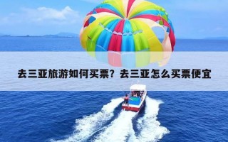 去三亚旅游如何买票？去三亚怎么买票便宜