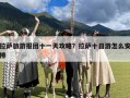 拉萨旅游报团十一天攻略？拉萨十日游怎么安排