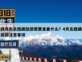 四月份去西藏旅游需要准备什么？4月去西藏旅游注意事项