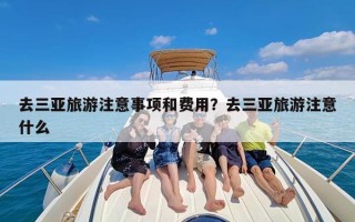 去三亚旅游注意事项和费用？去三亚旅游注意什么