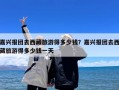 嘉兴报团去西藏旅游得多少钱？嘉兴报团去西藏旅游得多少钱一天