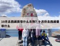 10月去西藏需带什么衣物？十月份去西藏要带什么