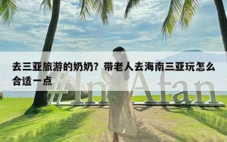 去三亚旅游的奶奶？带老人去海南三亚玩怎么合适一点