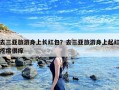 去三亚旅游身上长红包？去三亚旅游身上起红疙瘩很痒