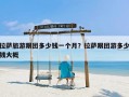 拉萨旅游跟团多少钱一个月？拉萨跟团游多少钱大概