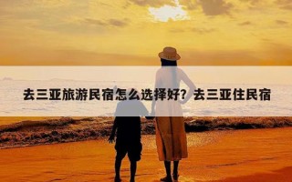 去三亚旅游民宿怎么选择好？去三亚住民宿