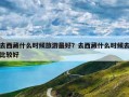 去西藏什么时候旅游最好？去西藏什么时候去比较好