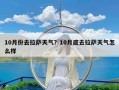 10月份去拉萨天气？10月底去拉萨天气怎么样