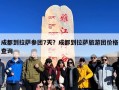 成都到拉萨参团7天？成都到拉萨旅游团价格查询