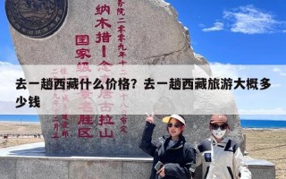 去一趟西藏什么价格？去一趟西藏旅游大概多少钱