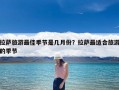 拉萨旅游最佳季节是几月份？拉萨最适合旅游的季节