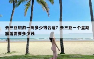 去三亚旅游一周多少钱合适？去三亚一个星期旅游需要多少钱