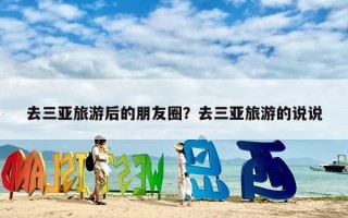 去三亚旅游后的朋友圈？去三亚旅游的说说