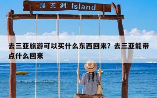 去三亚旅游可以买什么东西回来？去三亚能带点什么回来