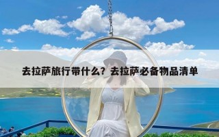 去拉萨旅行带什么？去拉萨必备物品清单