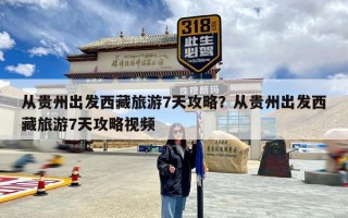 从贵州出发西藏旅游7天攻略？从贵州出发西藏旅游7天攻略视频