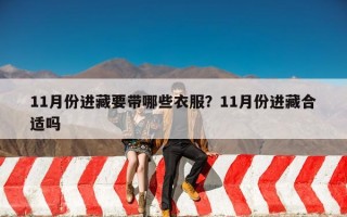 11月份进藏要带哪些衣服？11月份进藏合适吗