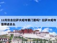 12月份去拉萨大昭寺要门票吗？拉萨大昭寺值得进去么