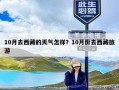 10月去西藏的天气怎样？10月份去西藏旅游