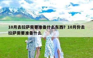 10月去拉萨需要准备什么东西？10月份去拉萨需要准备什么