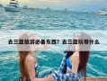 去三亚旅游必备东西？去三亚玩带什么