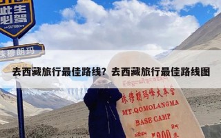 去西藏旅行最佳路线？去西藏旅行最佳路线图