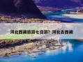 河北西藏旅游七日游？河北去西藏