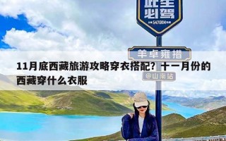 11月底西藏旅游攻略穿衣搭配？十一月份的西藏穿什么衣服