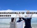 深圳到拉萨旅游攻略七天六晚？深圳到拉萨旅游团价格查询