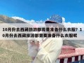 10月份去西藏旅游都需要准备什么衣服？10月份去西藏旅游都需要准备什么衣服呢