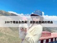 100个理由去西藏？请假去西藏的理由