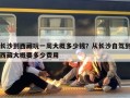 长沙到西藏玩一周大概多少钱？从长沙自驾到西藏大概要多少费用