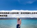 深圳到西藏七日游攻略？深圳到西藏七日游攻略路线图