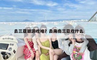 去三亚旅游吃啥？去海南三亚吃什么