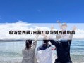 临沂至西藏7日游？临沂到西藏旅游