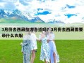 3月份去西藏旅游合适吗？3月份去西藏需要带什么衣服