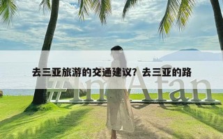 去三亚旅游的交通建议？去三亚的路