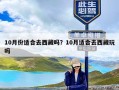 10月份适合去西藏吗？10月适合去西藏玩吗