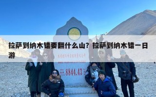 拉萨到纳木错要翻什么山？拉萨到纳木错一日游