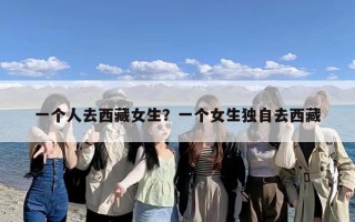 一个人去西藏女生？一个女生独自去西藏