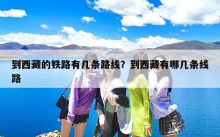 到西藏的铁路有几条路线？到西藏有哪几条线路