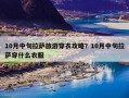 10月中旬拉萨旅游穿衣攻略？10月中旬拉萨穿什么衣服