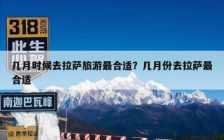 几月时候去拉萨旅游最合适？几月份去拉萨最合适