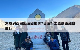 太原到西藏旅游团报价7日游？太原到西藏自由行