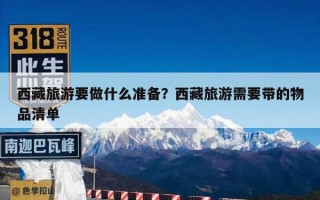 西藏旅游要做什么准备？西藏旅游需要带的物品清单