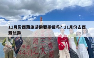 11月份西藏旅游需要墨镜吗？11月份去西藏旅游