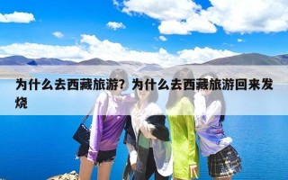 为什么去西藏旅游？为什么去西藏旅游回来发烧