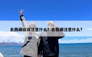 去西藏应该注意什么？去西藏注意什么?