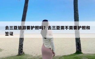 去三亚旅游要护照吗？去三亚需不需要护照和签证